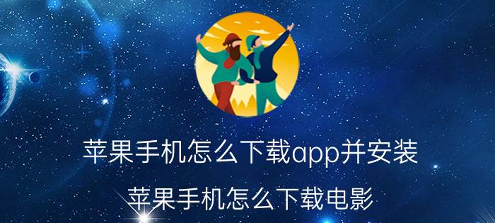 苹果手机怎么下载app并安装（苹果手机怎么下载电影）