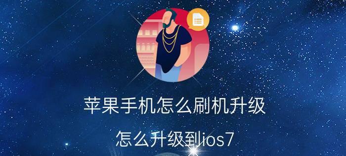 苹果手机怎么刷机升级（怎么升级到ios7.0：iOS7刷机教程）