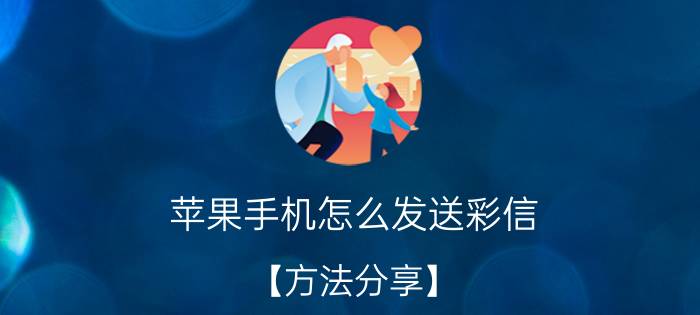 苹果手机怎么发送彩信？【方法分享】