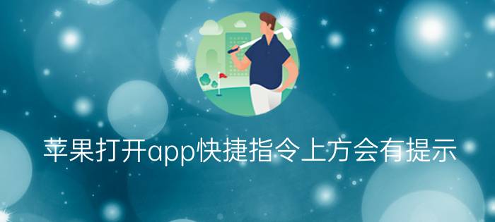 苹果打开app快捷指令上方会有提示