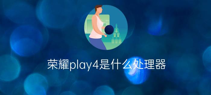 荣耀play4是什么处理器