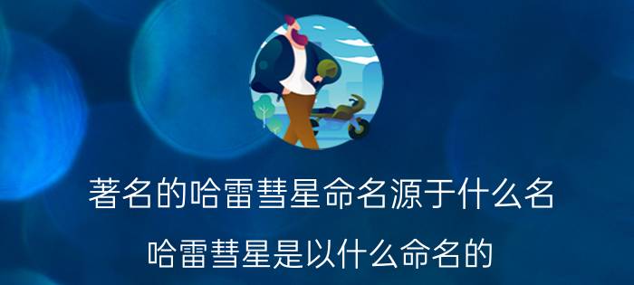 著名的哈雷彗星命名源于什么名（哈雷彗星是以什么命名的）