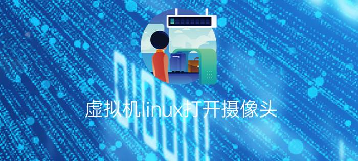 虚拟机linux打开摄像头