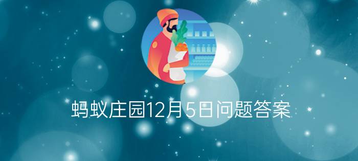 蚂蚁庄园12月5日问题答案