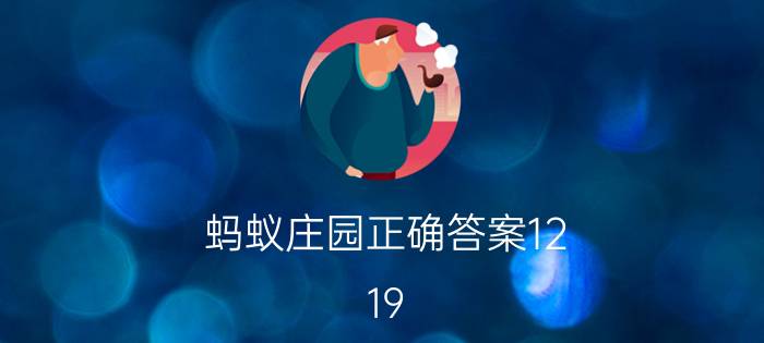 蚂蚁庄园正确答案12.19