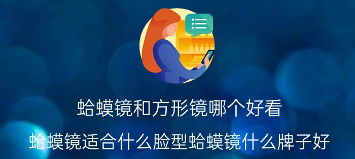 蛤蟆镜和方形镜哪个好看（蛤蟆镜适合什么脸型蛤蟆镜什么牌子好）