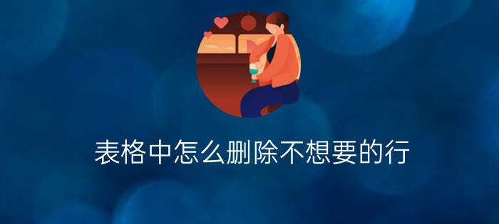 表格中怎么删除不想要的行