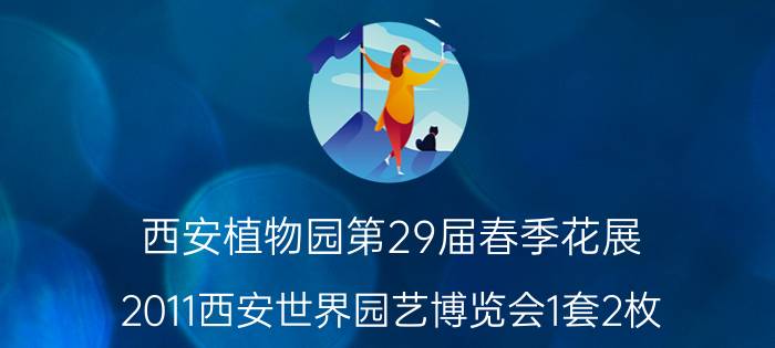 西安植物园第29届春季花展（2011西安世界园艺博览会1套2枚）