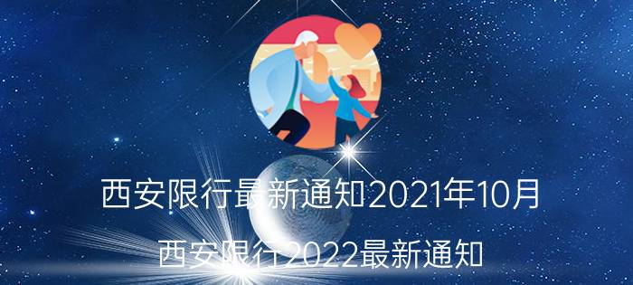 西安限行最新通知2021年10月（西安限行2022最新通知）