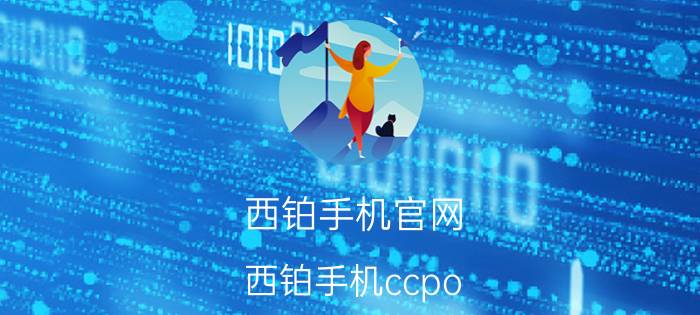 西铂手机官网(西铂手机ccpo)