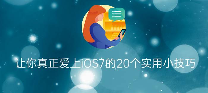 让你真正爱上iOS7的20个实用小技巧