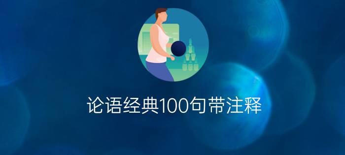 论语经典100句带注释