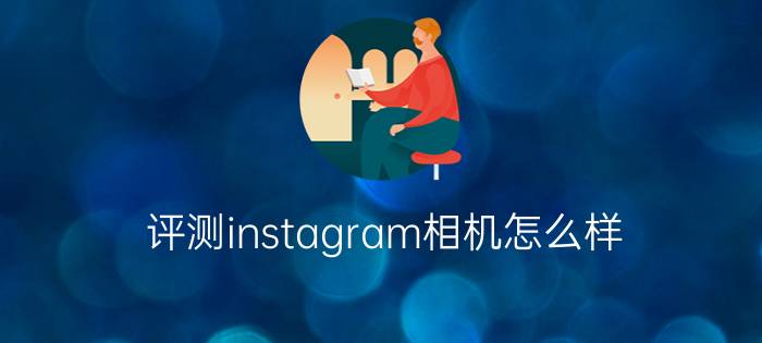 评测instagram相机怎么样