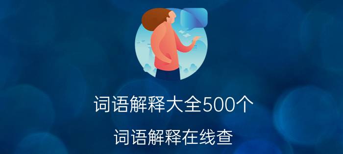 词语解释大全500个,词语解释在线查