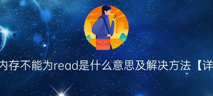 该内存不能为read是什么意思及解决方法【详解】