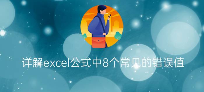 详解excel公式中8个常见的错误值