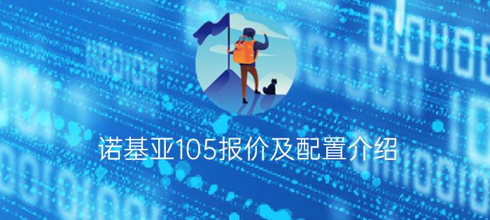 诺基亚105报价及配置介绍