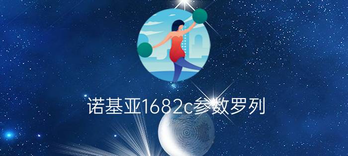 诺基亚1682c参数罗列