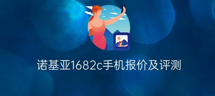 诺基亚1682c手机报价及评测