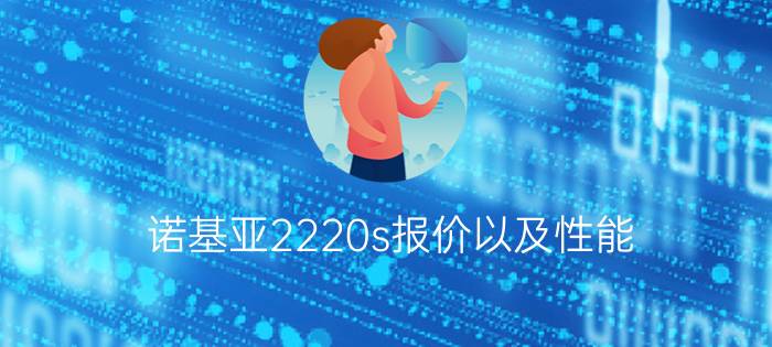 诺基亚2220s报价以及性能