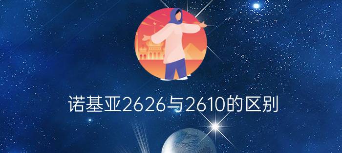 诺基亚2626与2610的区别