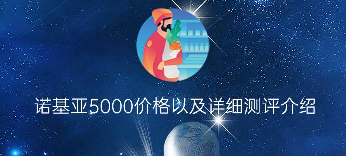 诺基亚5000价格以及详细测评介绍