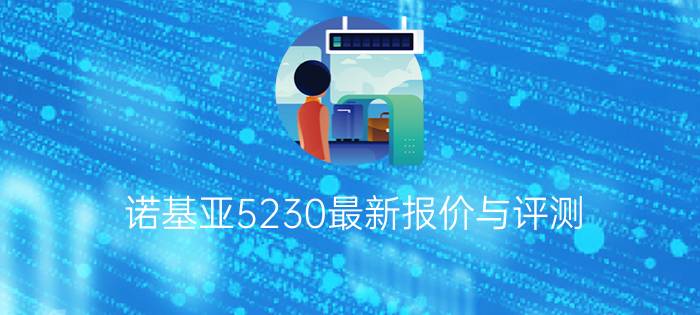 诺基亚5230最新报价与评测