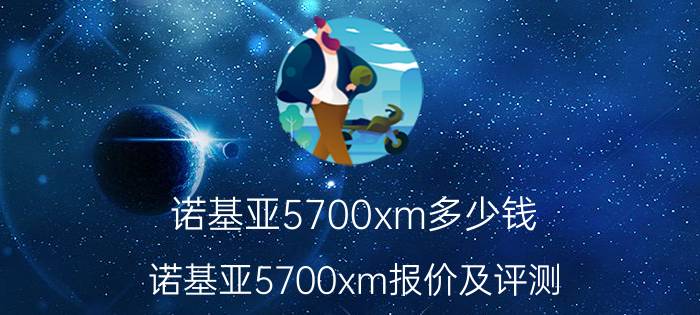 诺基亚5700xm多少钱？诺基亚5700xm报价及评测