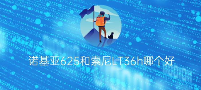 诺基亚625和索尼LT36h哪个好