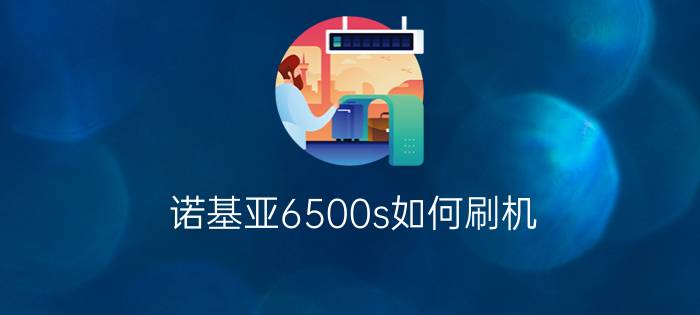 诺基亚6500s如何刷机