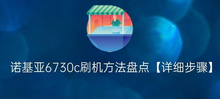 诺基亚6730c刷机方法盘点【详细步骤】