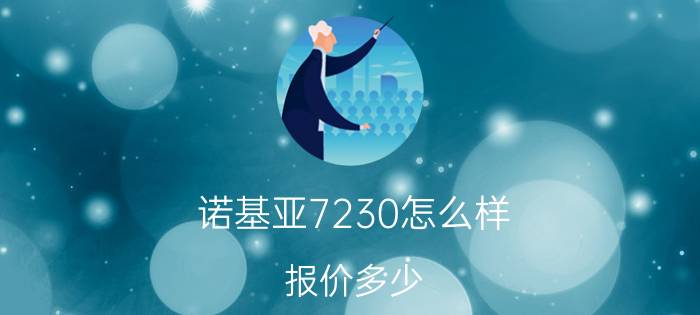 诺基亚7230怎么样？报价多少？