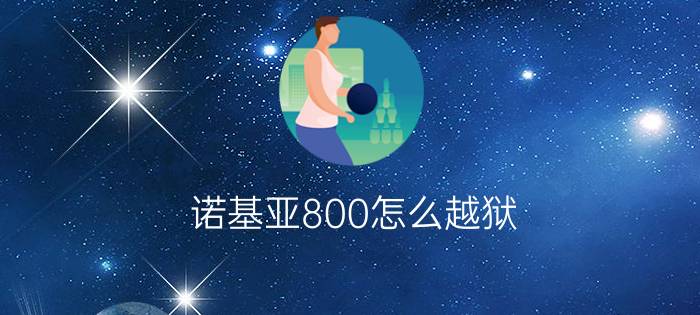 诺基亚800怎么越狱