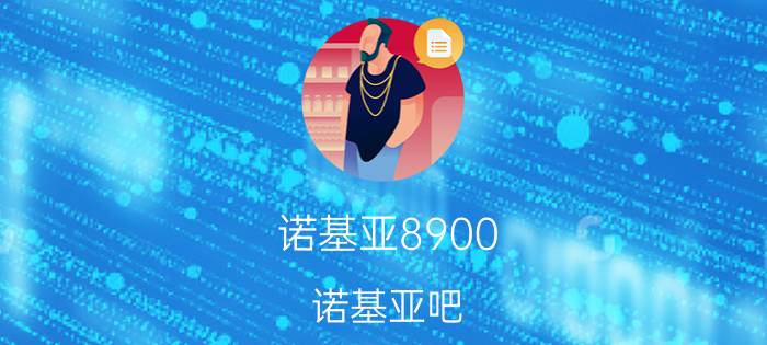 诺基亚8900(诺基亚吧)