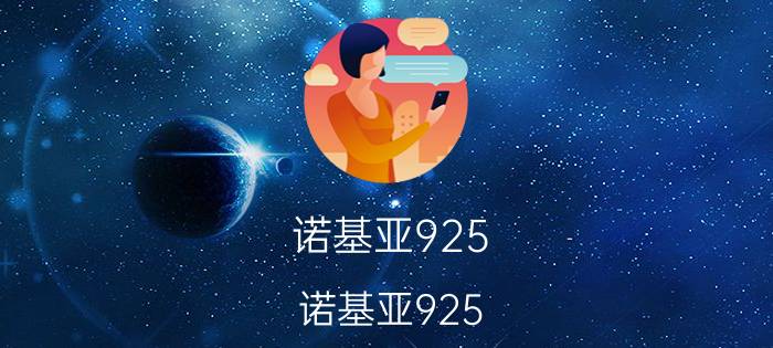 诺基亚925(诺基亚925)