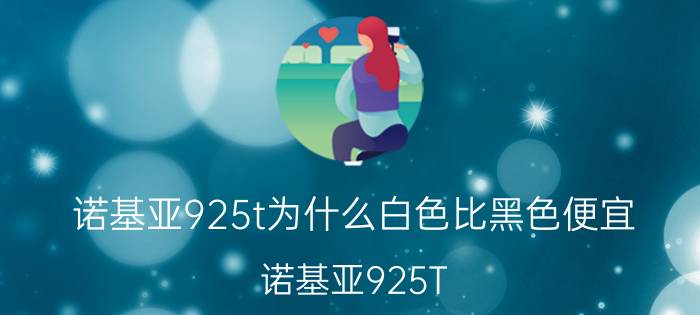 诺基亚925t为什么白色比黑色便宜（诺基亚925T）