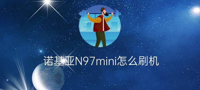 诺基亚N97mini怎么刷机