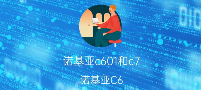 诺基亚c601和c7（诺基亚C6-01手机怎么样）