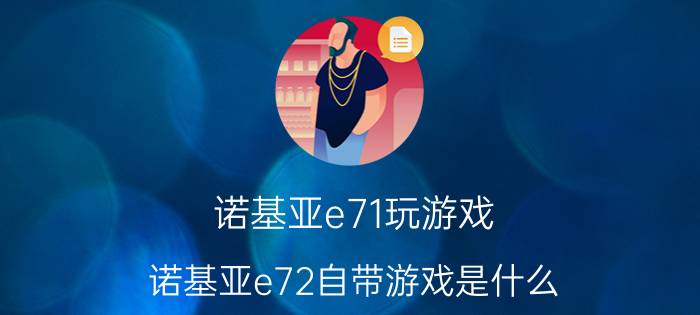 诺基亚e71玩游戏（诺基亚e72自带游戏是什么）