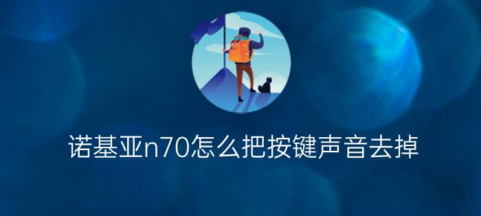 诺基亚n70怎么把按键声音去掉