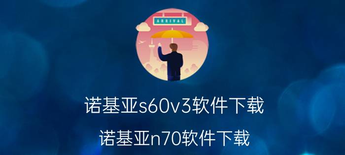 诺基亚s60v3软件下载（诺基亚n70软件下载）