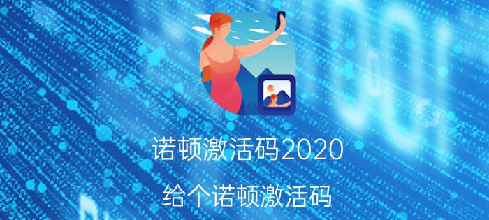 诺顿激活码2020（给个诺顿激活码）