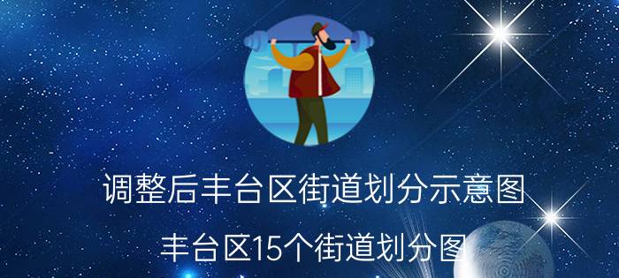 调整后丰台区街道划分示意图（丰台区15个街道划分图）