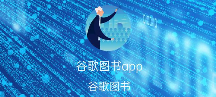 谷歌图书app（谷歌图书）