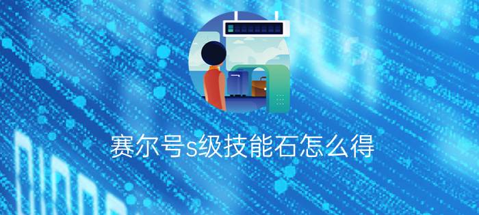 赛尔号s级技能石怎么得