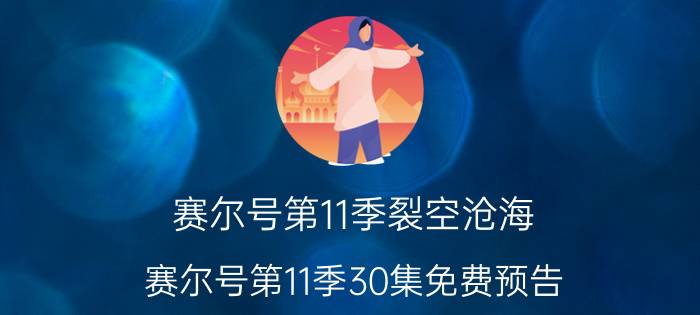 赛尔号第11季裂空沧海_赛尔号第11季30集免费预告