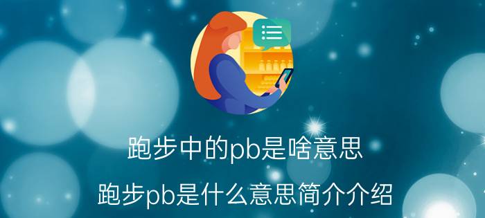 跑步中的pb是啥意思（跑步pb是什么意思简介介绍）