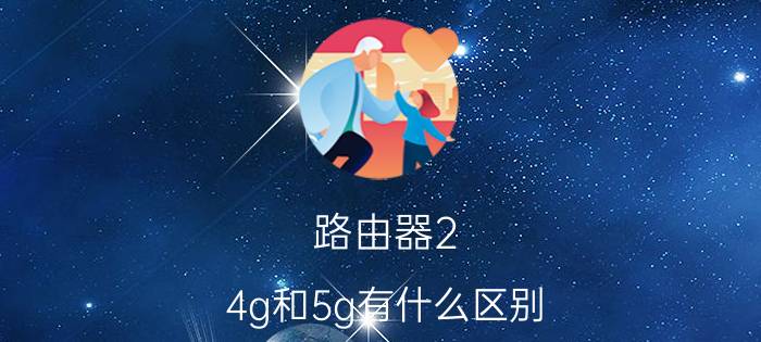 路由器2.4g和5g有什么区别