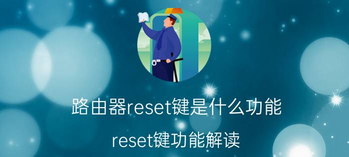 路由器reset键是什么功能（reset键功能解读）