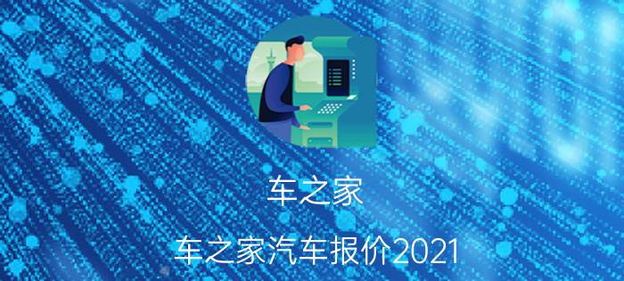 车之家（车之家汽车报价2021）